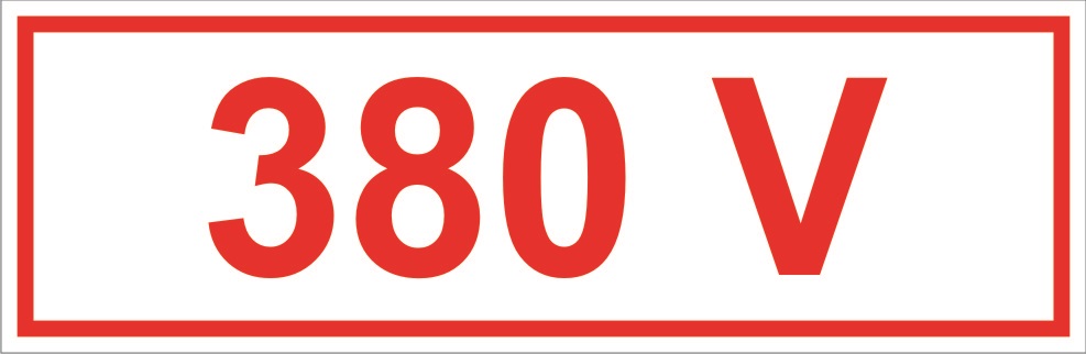 Знак самоклеющийся &quot;380В&quot; 45х90мм – 1